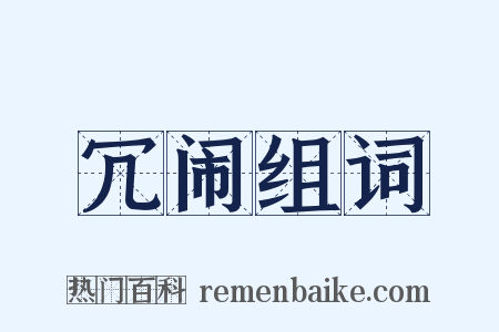 冗闹组词是什么意思的图片